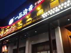 门面-一品渝香干锅鸭头(平安店)