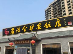 门面-漕河全驴宴饭店(徐水店)