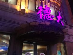 门面-德大西餐社(云南南路店)