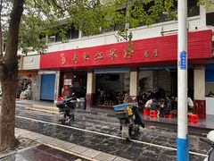-老东江米粉