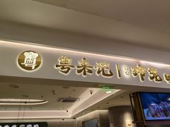 -粤来记·啫啫煲·点心(日月光店)