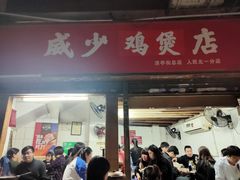 门面-威邵鸡煲(西华路总店)