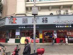 门面-蛙一刀·麻椒鱼火锅(金仙桥店)