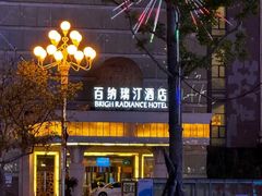 -百纳·锦绣江南 (百纳瑞汀酒店)