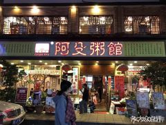 -阿殳粥馆(水围村店)