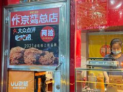 门面-阿捡忭京炸鸡(长沙韭菜园总店)