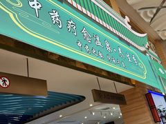 -西安国际创新人才交流中心•药浴温泉