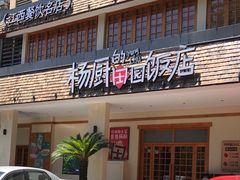 -杨厨的田园饭店(长城路店)