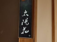 -原志优秀食材·匠心料理·海胆主题(金亿广场店)