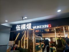 -伍棵煋炭烤自助料理·烤鳗鱼(浦东食品城店)