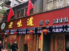 门面-老味道1992(武当山店)