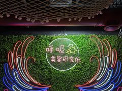 -呼吸沉浸式剧场(甘露园店)