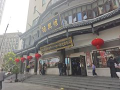 -德兴馆(广东路总店)