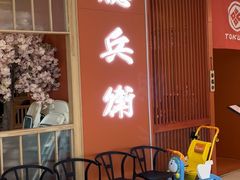 -德兵衛(吴江万象汇店)