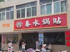 -春水锅贴·传统鲁菜(大明湖店)