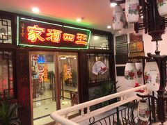 -王四酒家苏帮菜馆(观前店)