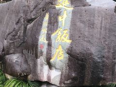 -途中饭店(开化店)