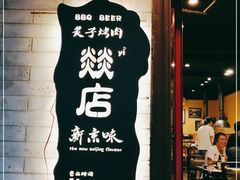 -燚店·铁板鱼蛙·烤肉·烤串(北新桥店)