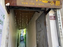 -云隐小厨·传统大理美食(复兴路店)