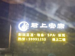 -君悦会影院足道·SPA•推拿(江桥店)