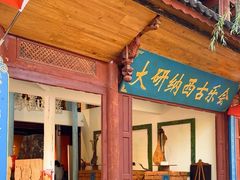 -宣科纳西古乐·非遗音乐(大水车店)