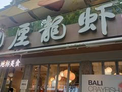 -巴厘龙虾·榜首油焖大虾(旗舰店·万松园)