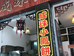门面-成珠小凤饼(南华中路店)