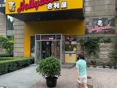 门面-合利屋(三元桥店)