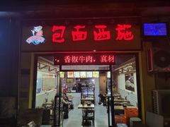 门面-包面西施(黄泥磅总店)