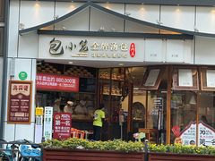 -包小笼·金牌汤包(中山路店)