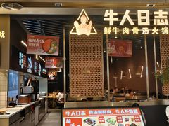 -牛人日志·鲜牛肉骨汤火锅(万科里瑧店)