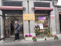 -一朵一果(南锣鼓巷店)
