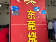 -杞兴东莞烧鹅