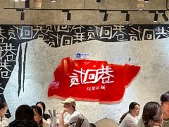 -贰回巷火锅馆(钟楼店)