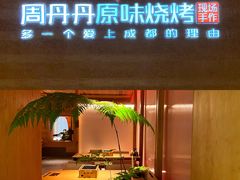 门面-周丹丹原味烧烤(香格里拉店)