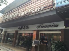 -天娜美雪(湖东街店)