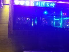 -吉姆餐厅