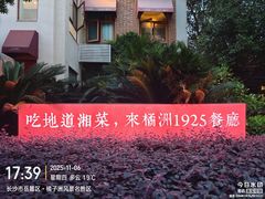 -橘洲1925湖湘餐厅