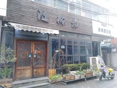 门面-随柳居·苏式小吃(建新巷店)