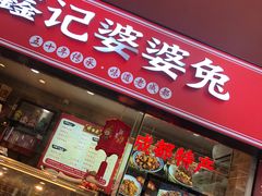 门面-鑫记婆婆兔·成都特产·兔头手撕兔(太古里店)