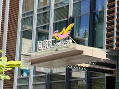 -凤凰汇购物中心