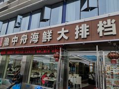 -渔中舟海鲜大排档(普陀沈家门店)