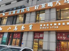 -八马茶业(星海胜利路旗舰店)
