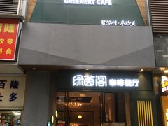 -绿茵阁(体育西分店)