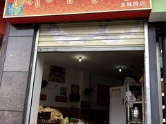 门面-厕所串串(文殊院店)