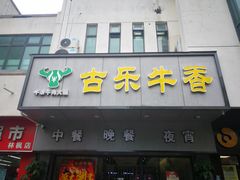 门面-古乐牛香·鲜牛肉牛杂火锅(新区店)
