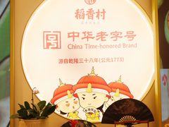 -稻香村(观前街店)