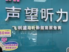 -声望听力助听器(东方路店)