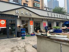 -韩风烤牛肉冷面店