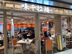 门面-味千拉面(双井店)